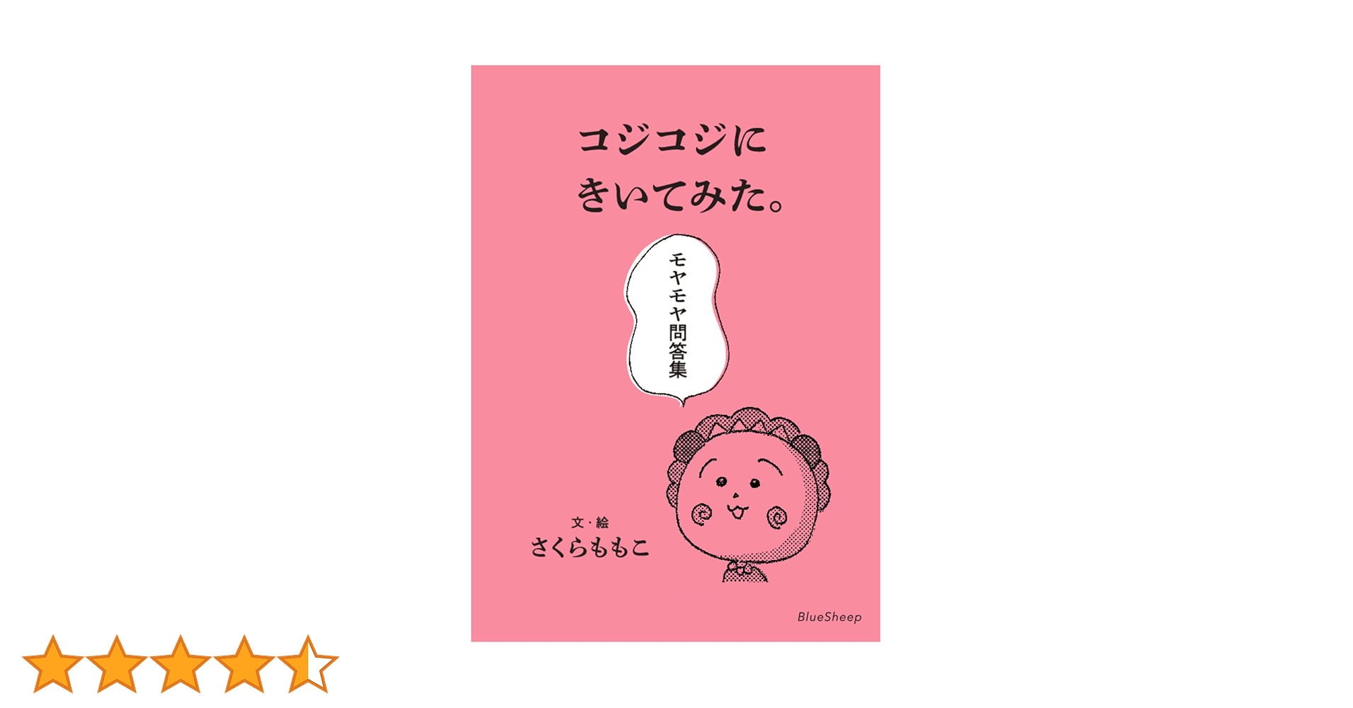 コジコジにきいてみた。モヤモヤ問答集 | さくら ももこ, 永岡